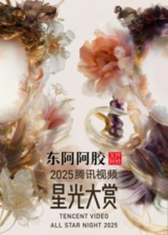《2025腾讯视频星光大赏》