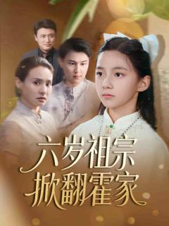 《六岁祖宗掀翻霍家》