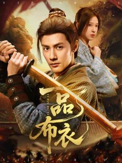 《一品布衣》