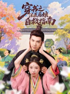 《穿书之法医后娘自救指南》