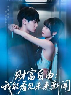 《财富自由：我能看见未来新闻》