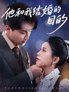 《他和我结婚的目的》