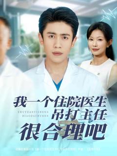 我一个住院医生吊打主任很合理吧