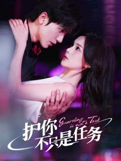 《护你不只是任务》