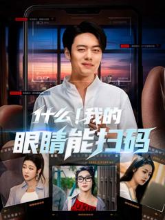 《什么！我的眼睛能扫码》