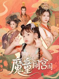《魔童闹宫闱》