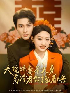 《大院娇妻茶又勇高冷老公抱着哄》