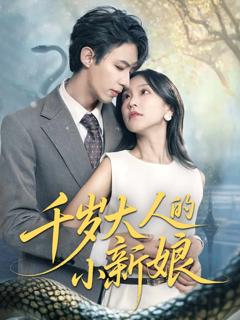 《千岁大人的小新娘》
