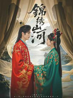 《锦绣山河》