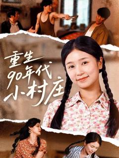 《重生90年代小村庄》