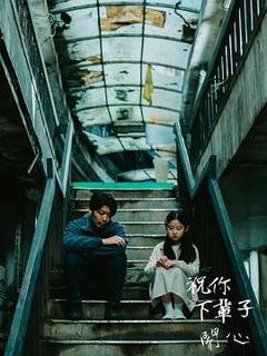 《祝你下辈子开心》