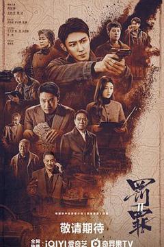 《罚罪2》
