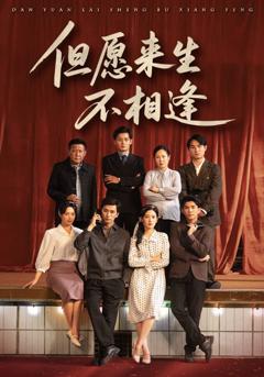 《但愿来生不相逢》