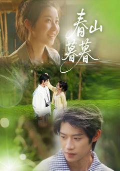 《春山暮暮》