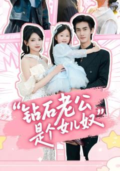 《钻石老公是个女儿奴》