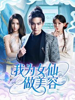 《我为女仙做美容》