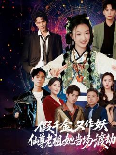 《假千金又作妖仙尊老祖她当场渡劫》