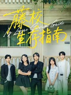 《藤校生存指南》