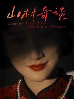 《山村奇谈》