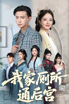 《我家厕所通后宫》