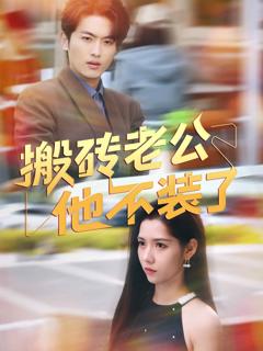 《搬砖老公他不装了》