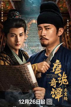 《唐诡奇谭之九重楼》