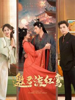 《邀君渡红鸾》