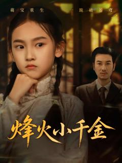 《烽火小千金》