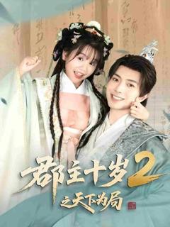 《郡主十岁2之天下为局》