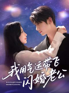 《我用气运带飞闪婚老公》