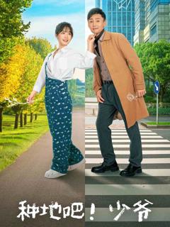 《种地吧！少爷》