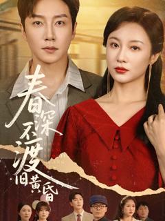《春深不渡旧黄昏》