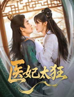 《医妃太狂》