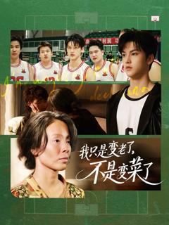 《我只是变老了，不是变菜了》