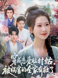 《穿成恋爱脑村姑，被祸害的全家有救了》