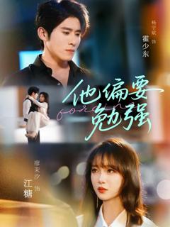 《他偏要勉强》