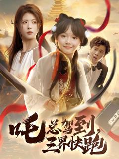 《吒总驾到，三界快跑》