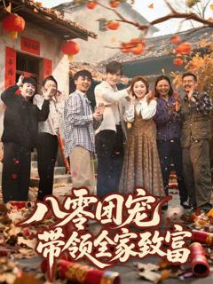 《八零团宠，带领全家致富》