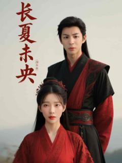 《长夏未央》