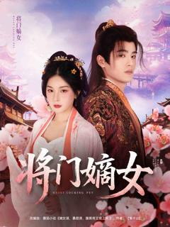 《将门嫡女》