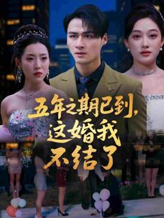 《五年之期已到，这婚我不结了》