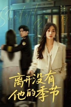 《离开没有他的季节》