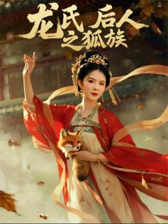 《龙氏后人之狐族》