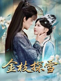 《金枝探雪》