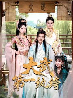 《大武第一纨绔》
