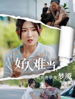 《好人难当我的善举变梦魇》