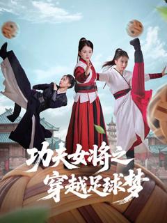 《功夫女将之穿越足球梦》