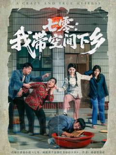 《七零：我带空间下乡》