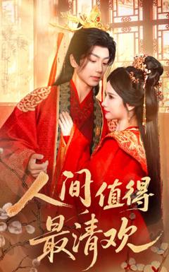 《人间值得最清欢》
