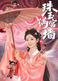 《珠玉满宫墙》